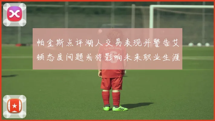 帕金斯点评湖人交易表现并警告艾顿态度问题或将影响未来职业生涯