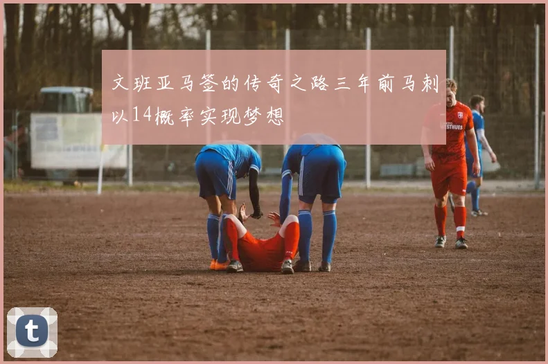 文班亚马签的传奇之路三年前马刺以14概率实现梦想