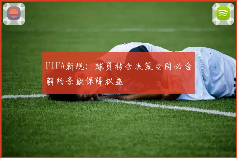 FIFA新规：球员转会决策合同必含解约条款保障权益
