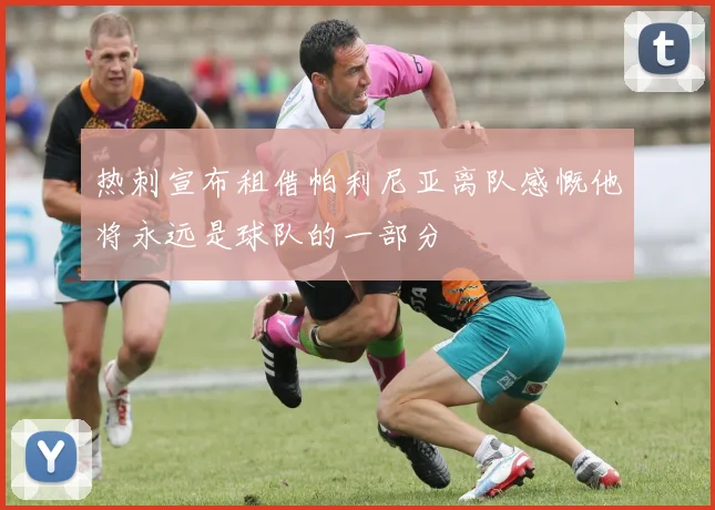 热刺宣布租借帕利尼亚离队感慨他将永远是球队的一部分