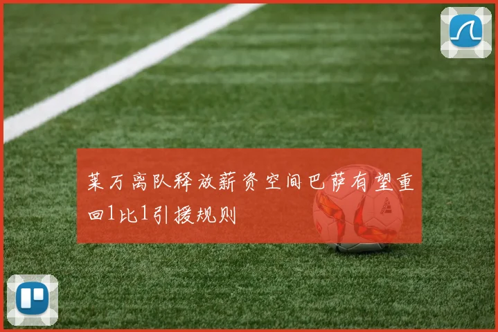 莱万离队释放薪资空间巴萨有望重回1比1引援规则