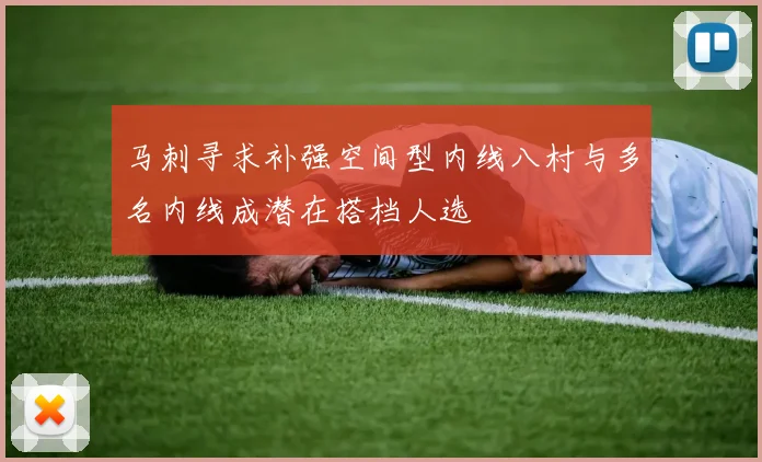 马刺寻求补强空间型内线八村与多名内线成潜在搭档人选