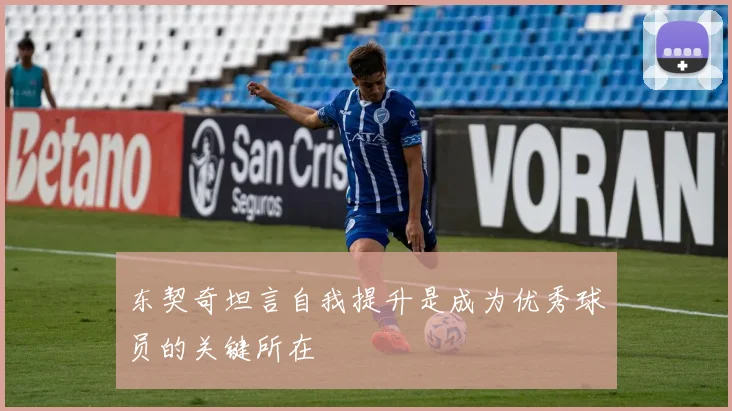 东契奇坦言自我提升是成为优秀球员的关键所在